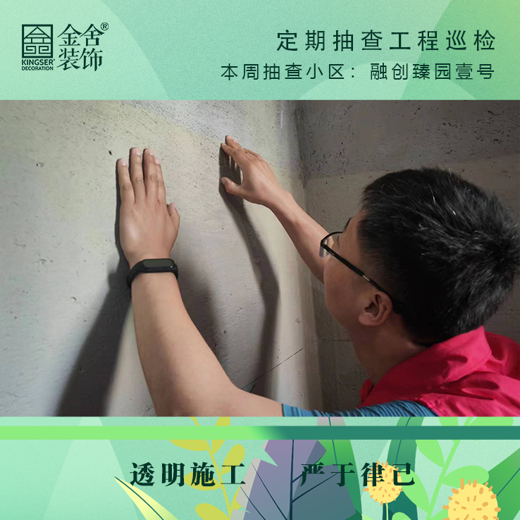 金舍裝飾融創(chuàng  )臻園壹號家裝大巡檢